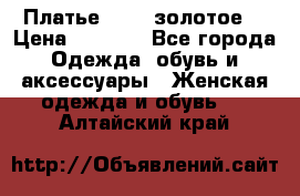 Платье Luna  золотое  › Цена ­ 6 500 - Все города Одежда, обувь и аксессуары » Женская одежда и обувь   . Алтайский край